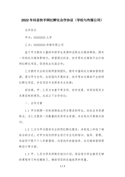 2022年抖音快手网红孵化合作协议(学校与传媒公司).docx