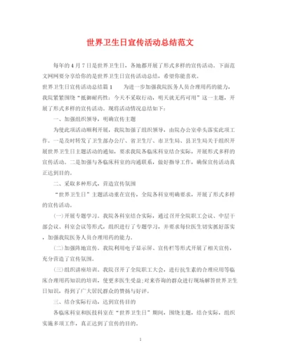 精编之世界卫生日宣传活动总结范文2.docx