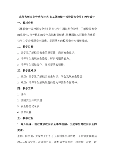 北师大版五上劳动与技术《16.体验做一天校园安全员》教学设计