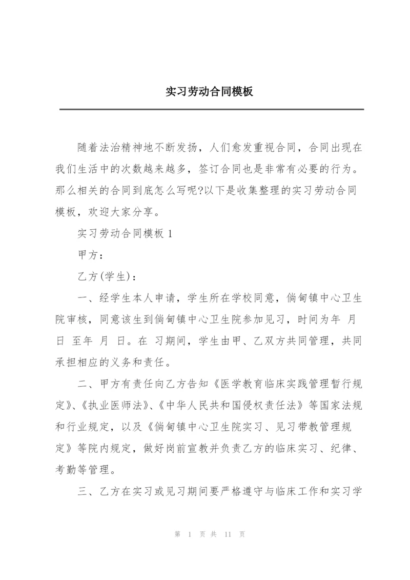 实习劳动合同模板.docx