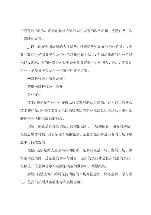 网络科技公司简介范文