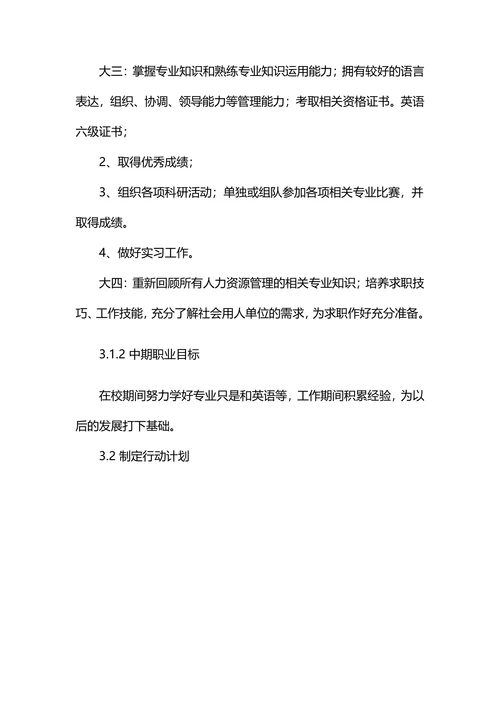大学生职业生涯规划书简单模板