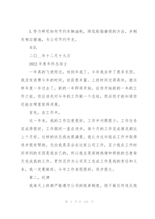 2022年度年终总结50篇.docx
