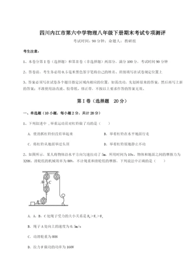 基础强化四川内江市第六中学物理八年级下册期末考试专项测评试卷（含答案详解）.docx