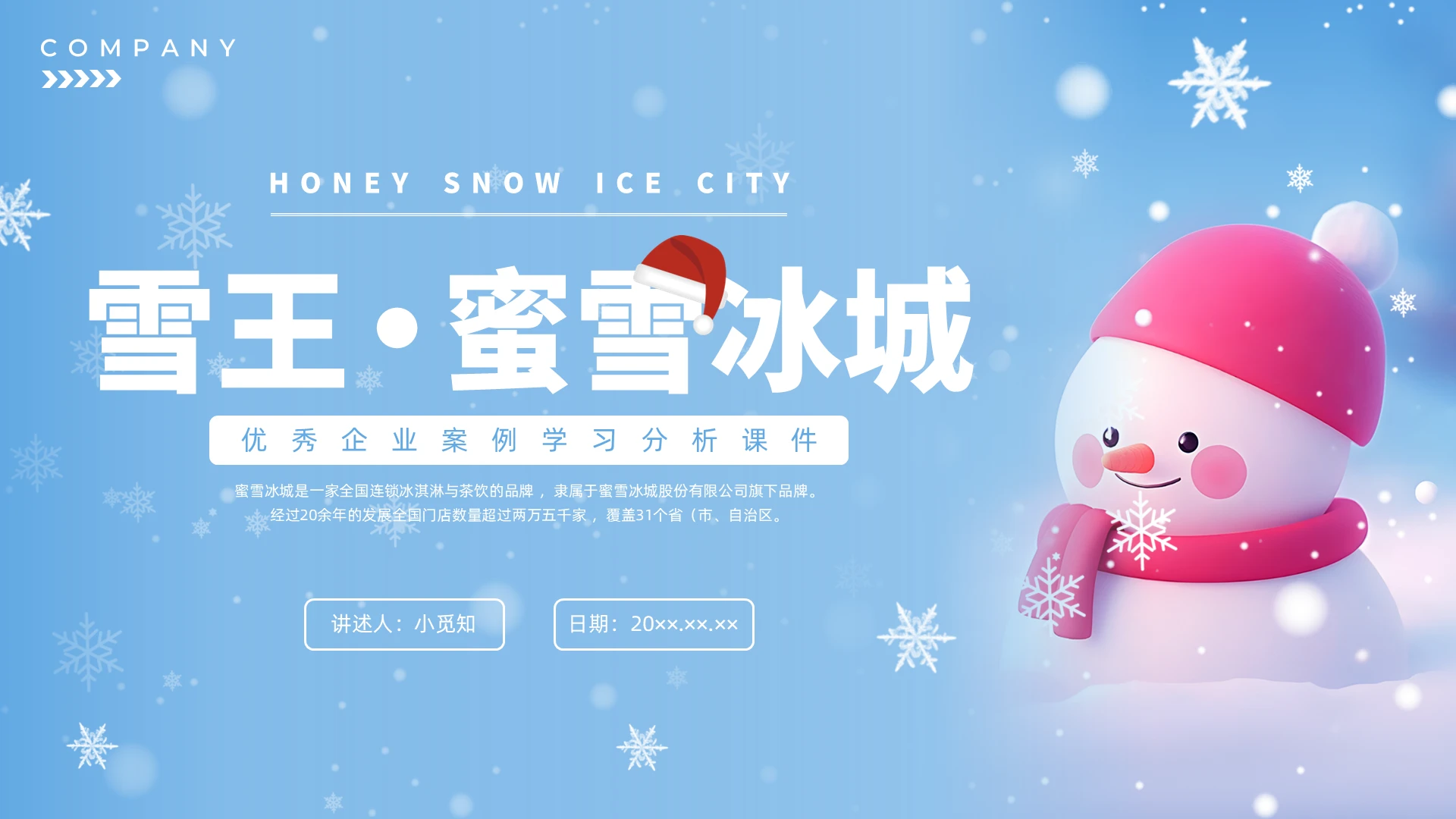 蓝色插画蜜雪冰城雪王企业培训PPT课件
