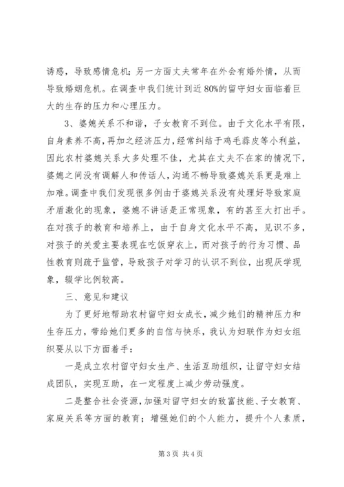 基层妇联关于农村留守妇女问题的思考 (2).docx