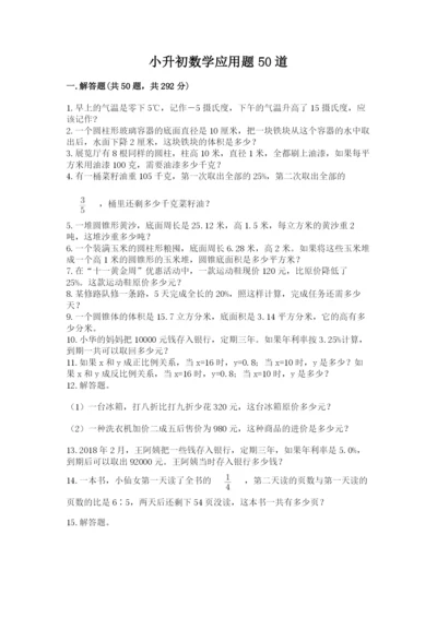 小升初数学应用题50道1套.docx