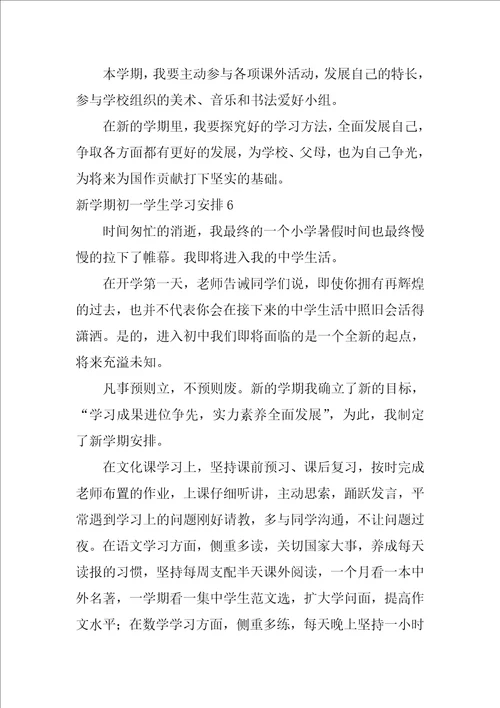 新学期初一学生学习计划初中生新学期计划和目标