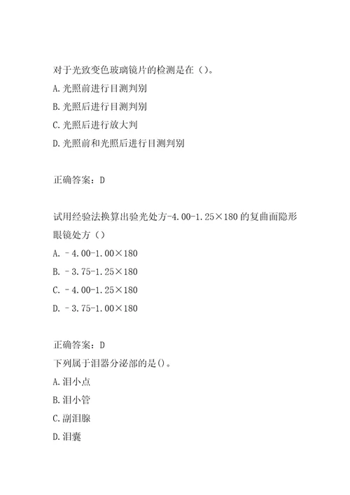 22年眼镜验光员考试试题及答案9节