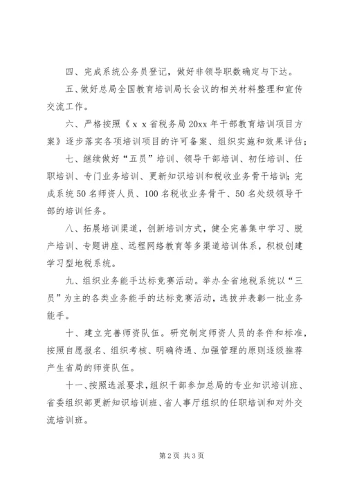 税务局人事教育处工作计划 (2).docx