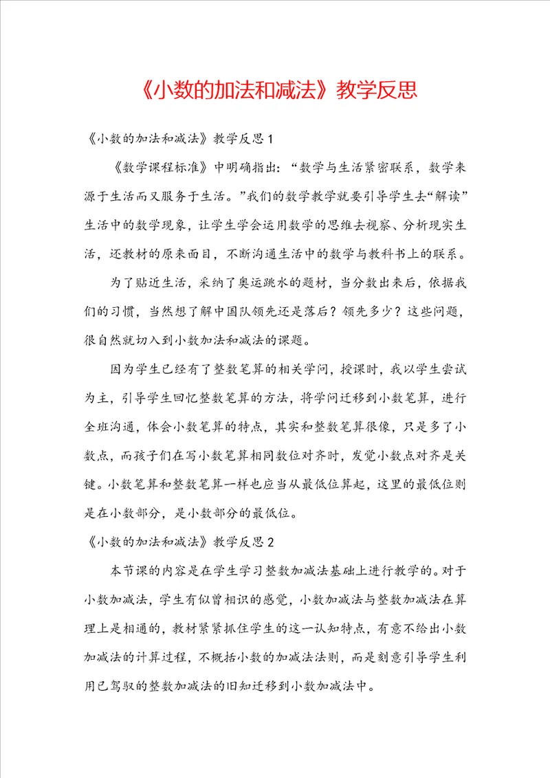 小数的加法和减法教学反思