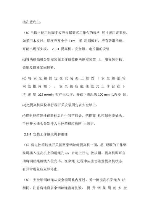 外墙作业吊篮的安装与施工.docx