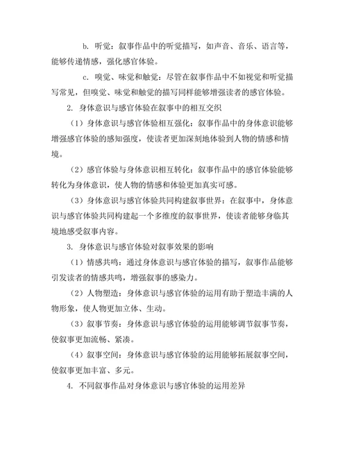 叙事中的身体意识与感官体验