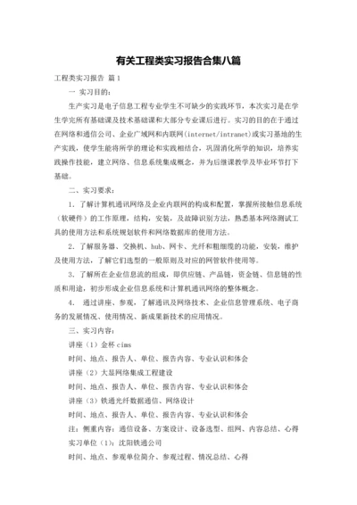 有关工程类实习报告合集八篇.docx