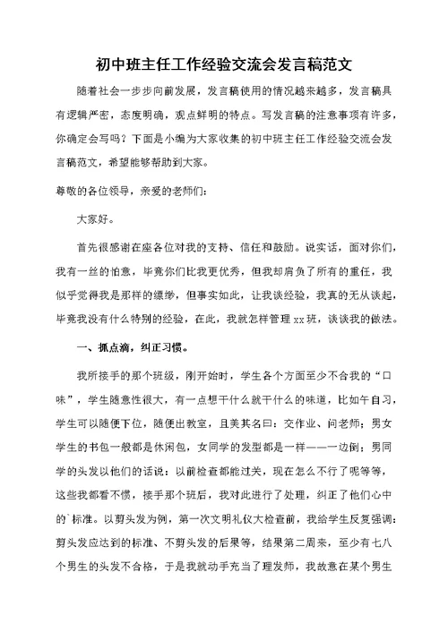 初中班主任工作经验交流会发言稿范文