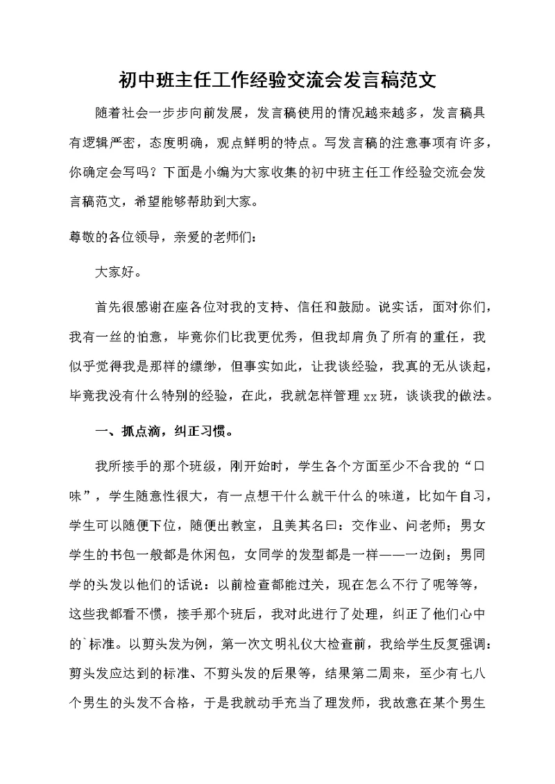 初中班主任工作经验交流会发言稿范文