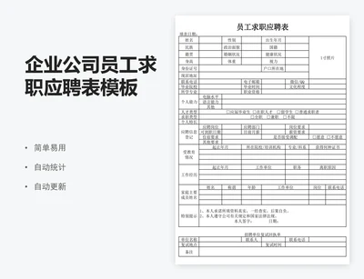 企业公司员工求职应聘表模板