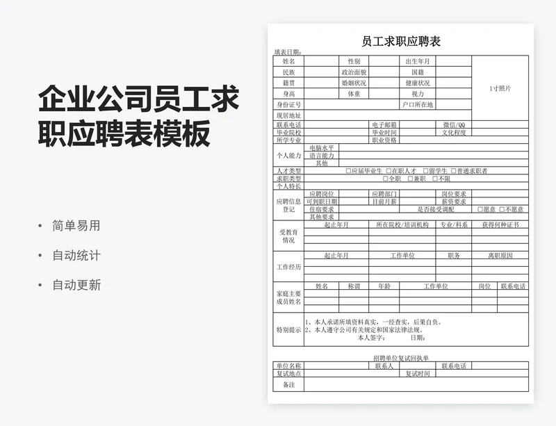 企业公司员工求职应聘表模板