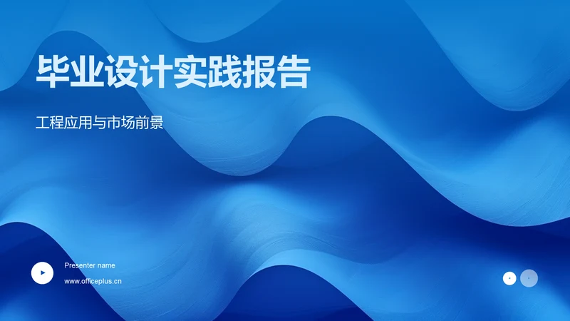 毕业设计实践报告PPT模板
