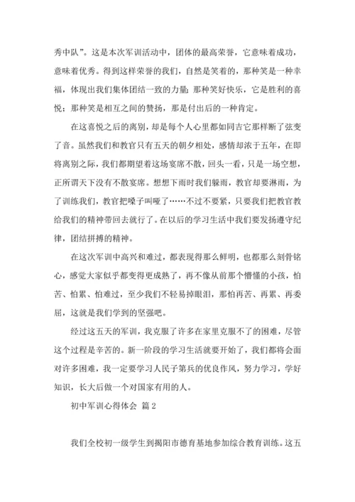 初中军训心得体会模板汇编七篇（二）.docx