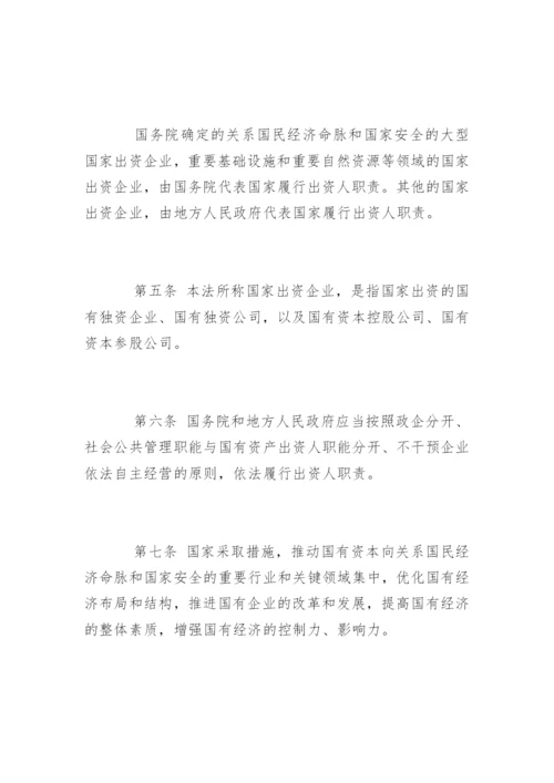 企业国有资产管理法全文.docx