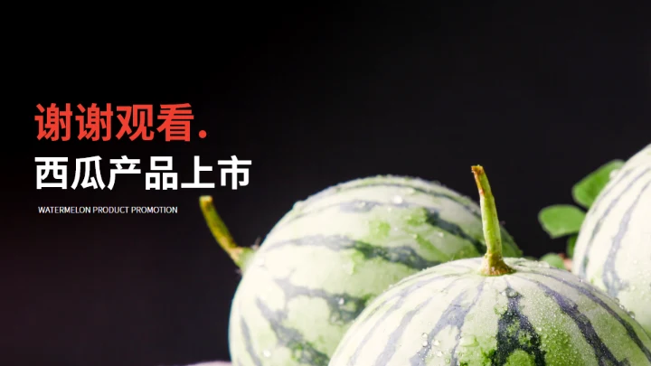 西瓜产品推介会西瓜背景通用PPT模板