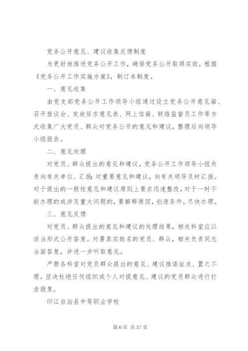 学校党务公开实施方案及制度.docx