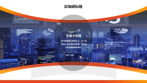 橙色竞聘述职工作汇报通用PPT模板