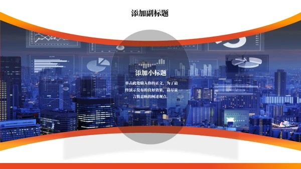 橙色竞聘述职工作汇报通用PPT模板