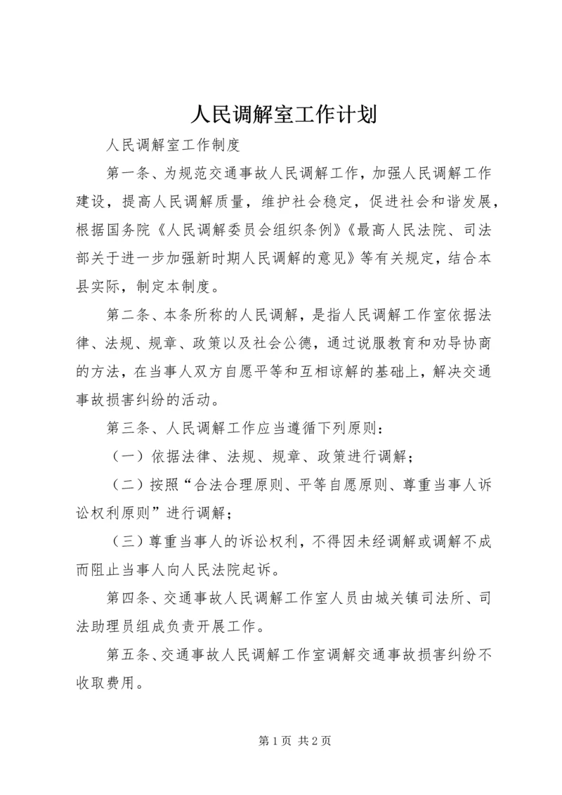 人民调解室工作计划.docx