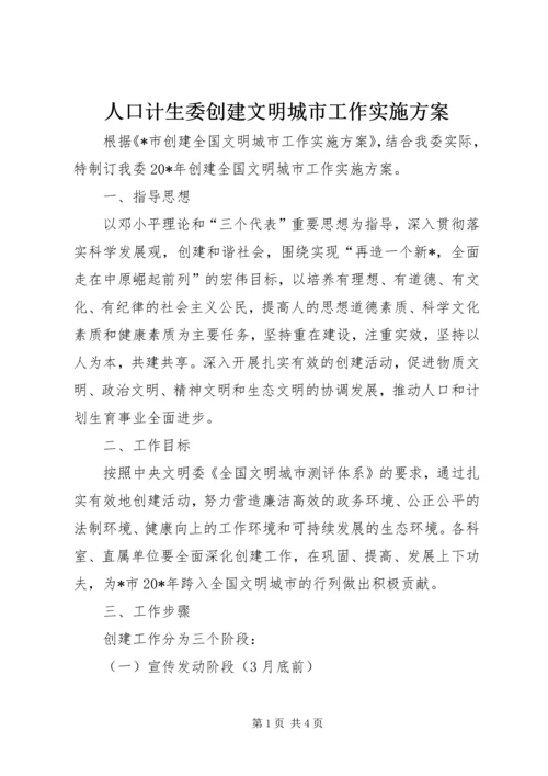 人口计生委创建文明城市工作实施方案.docx