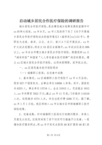 启动城乡居民合作医疗保险的调研报告 (2).docx