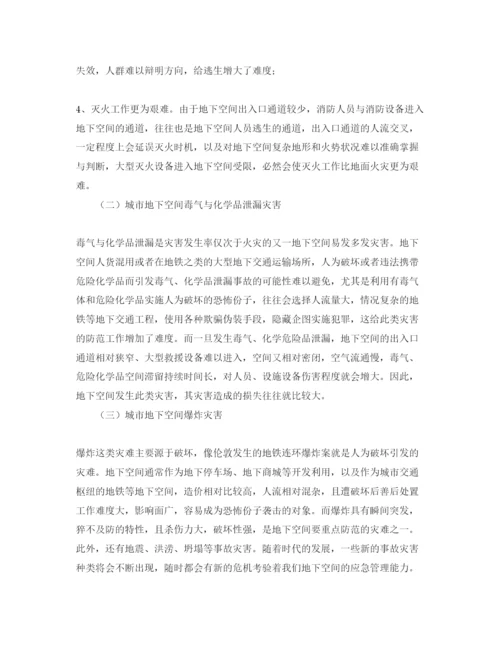 【精编】《安全管理论文》之浅谈城市地下空间应急管理.docx