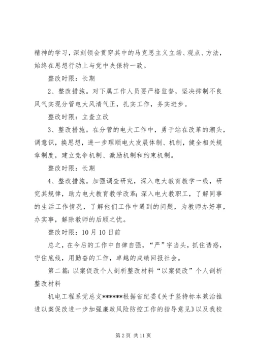 以案促改剖析整改计划.docx