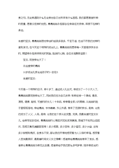 关于2022年10岁成长礼家长给孩子的一封信范文（通用5篇）