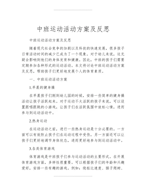 中班运动活动方案及反思.docx