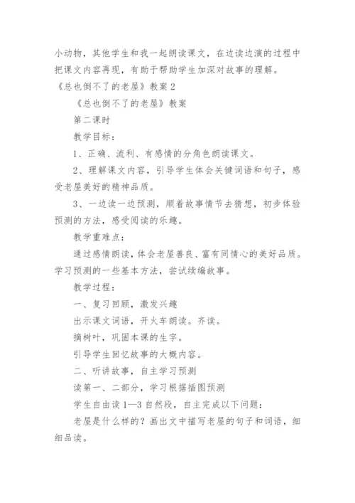 《总也倒不了的老屋》教案.docx