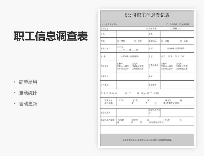 职工信息调查表