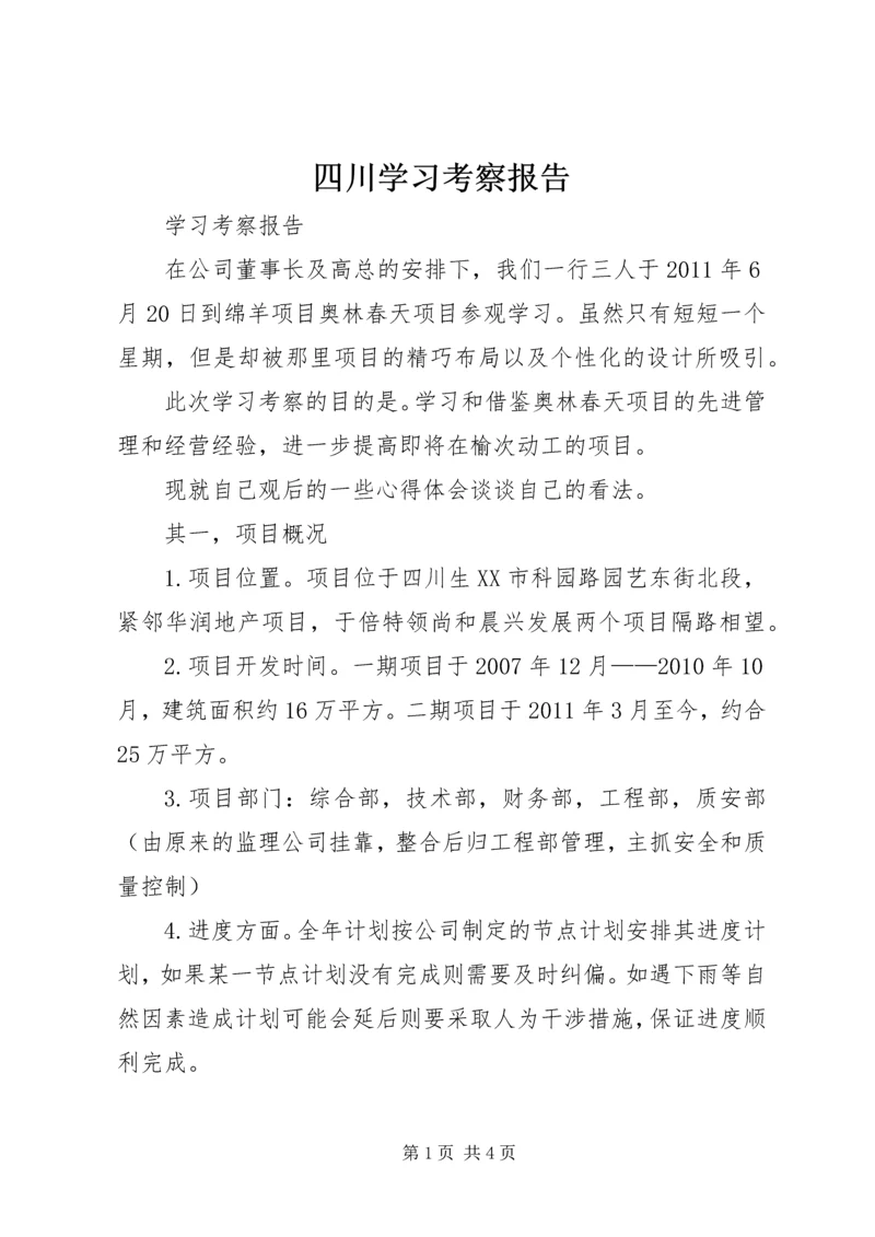 四川学习考察报告.docx