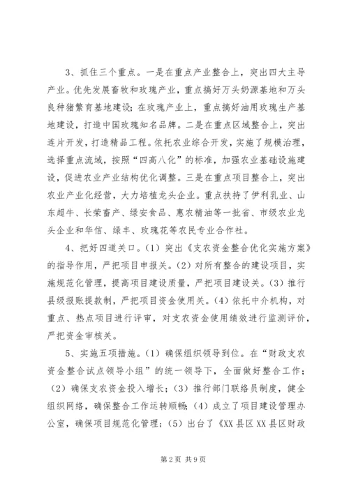 县财政支农资金整合试点工作的调研报告.docx