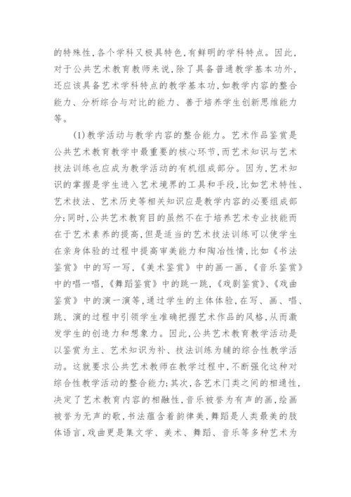 普通高校公共艺术教师素质建设的方法论文.docx