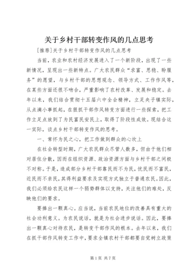 关于乡村干部转变作风的几点思考 (2).docx