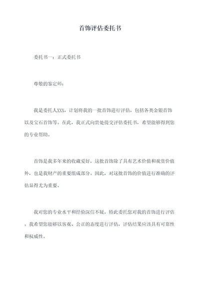 首饰评估委托书