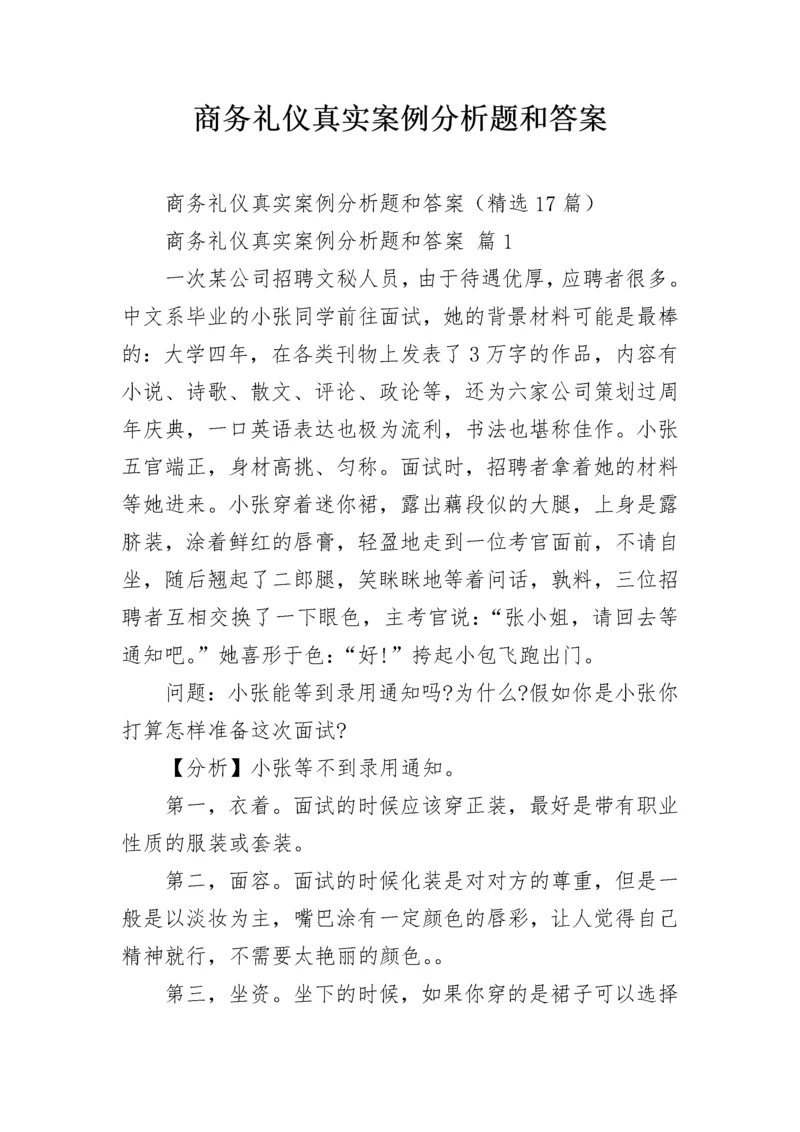 商务礼仪真实案例分析题和答案.docx