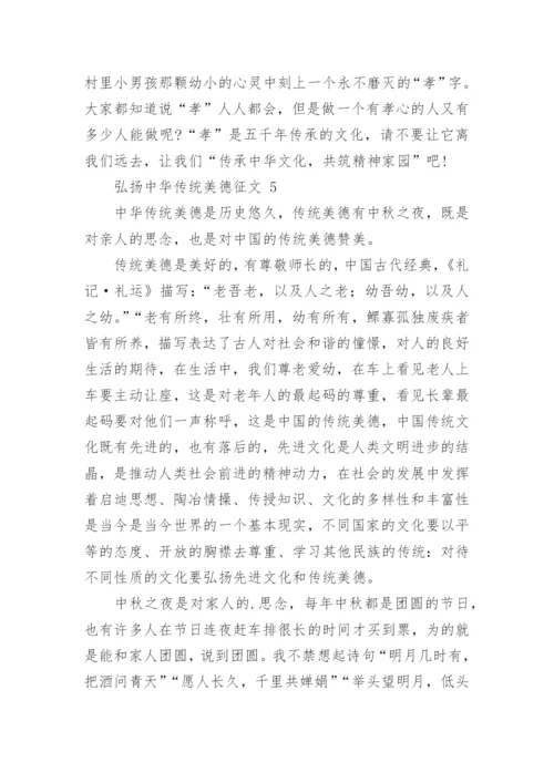 弘扬中华传统美德征文.docx