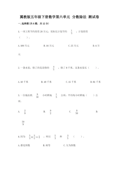 冀教版五年级下册数学第六单元 分数除法 测试卷含完整答案（全国通用）.docx