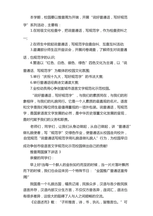 推普周国旗下讲话.docx