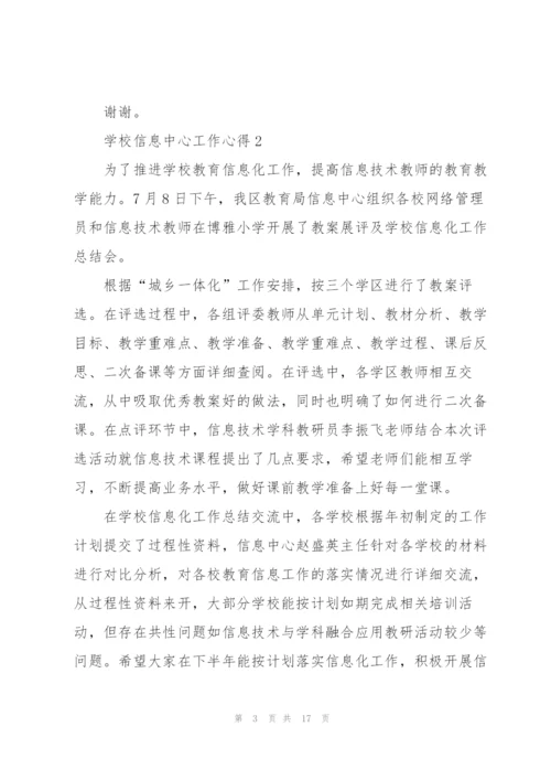 学校信息中心工作心得5篇.docx