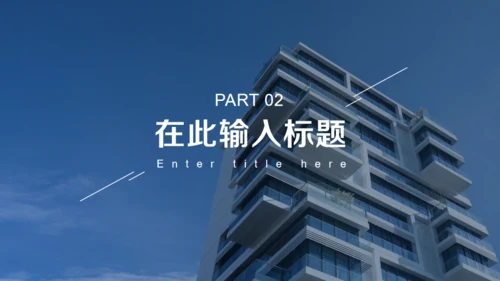 房地产行业楼盘项目推介会通用PPT模板