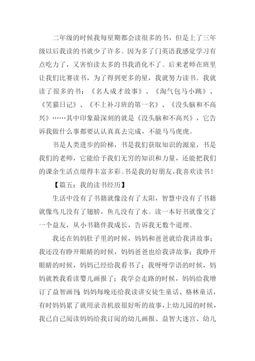 我的读书经历作文500字.docx